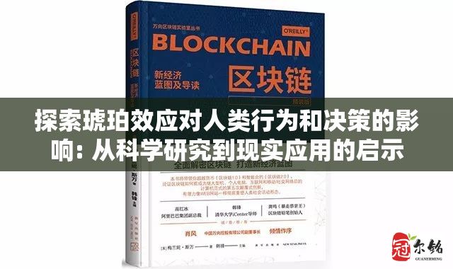 探索琥珀效应对人类行为和决策的影响: 从科学研究到现实应用的启示